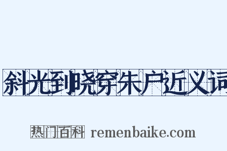 斜光到晓穿朱户近义词是什么意思的图片